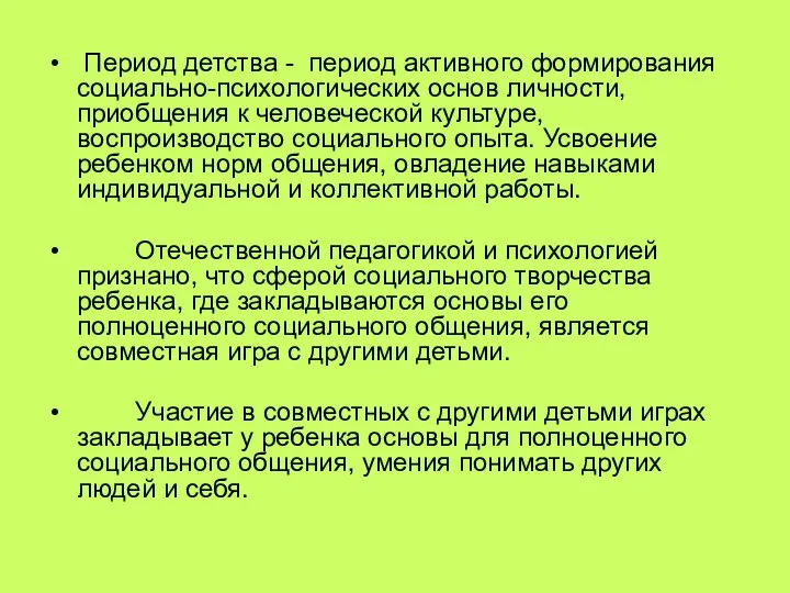 Период детства - период активного формирования социально-психологических основ личности, приобщения к