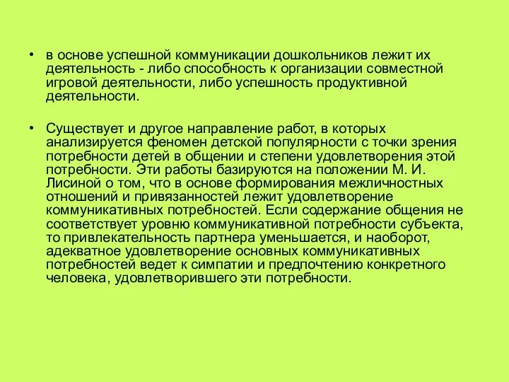 в основе успешной коммуникации дошкольников лежит их деятельность - либо способность