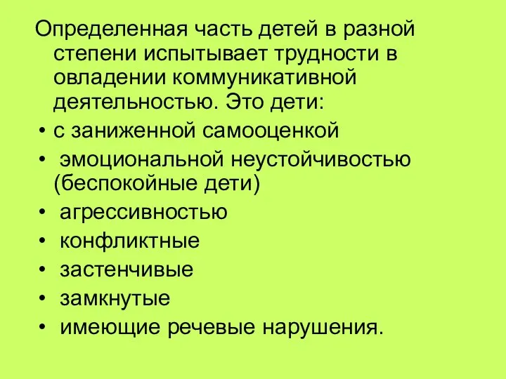 Определенная часть детей в разной степени испытывает трудности в овладении коммуникативной