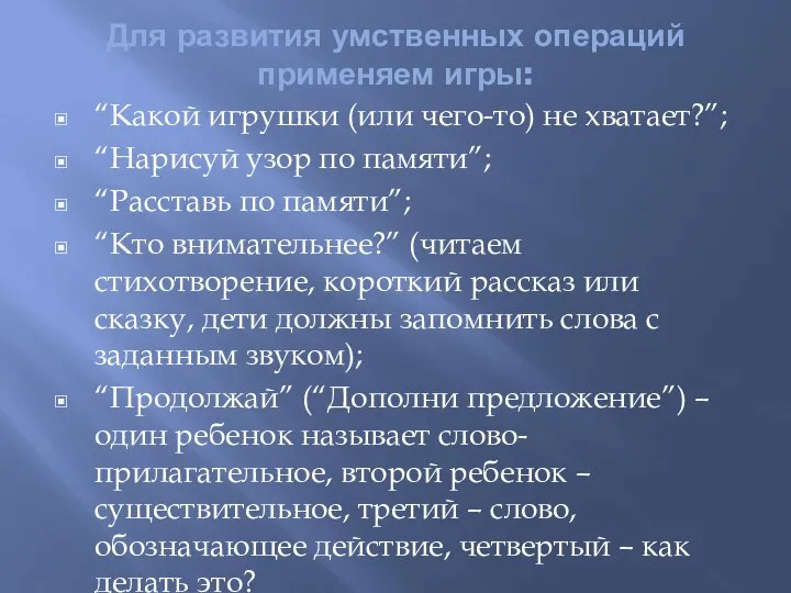 Для развития умственных операций применяем игры: “Какой игрушки (или чего-то) не