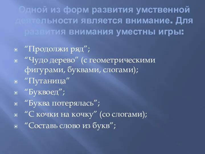 Одной из форм развития умственной деятельности является внимание. Для развития внимания