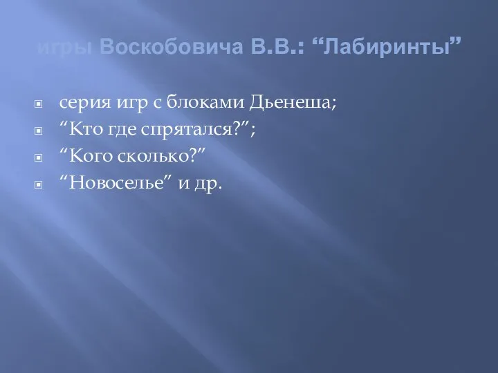 игры Воскобовича В.В.: “Лабиринты” серия игр с блоками Дьенеша; “Кто где