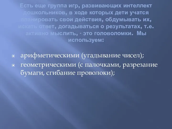 Есть еще группа игр, развивающих интеллект дошкольников, в ходе которых дети