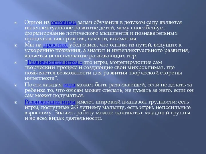 Одной из основных задач обучения в детском саду является интеллектуальное развитие