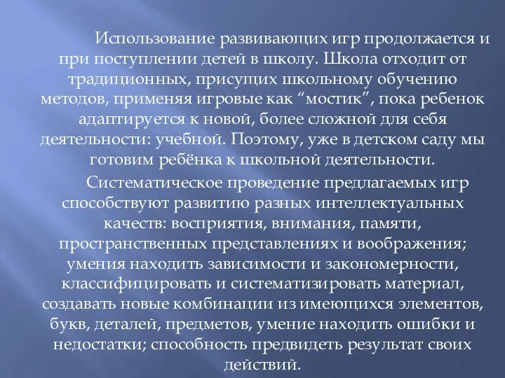 Использование развивающих игр продолжается и при поступлении детей в школу. Школа