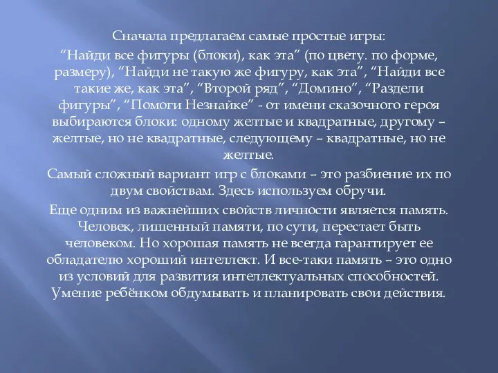 Сначала предлагаем самые простые игры: “Найди все фигуры (блоки), как эта”