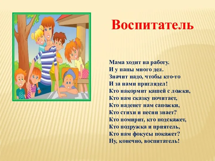 Мама ходит на работу. И у папы много дел. Значит надо,