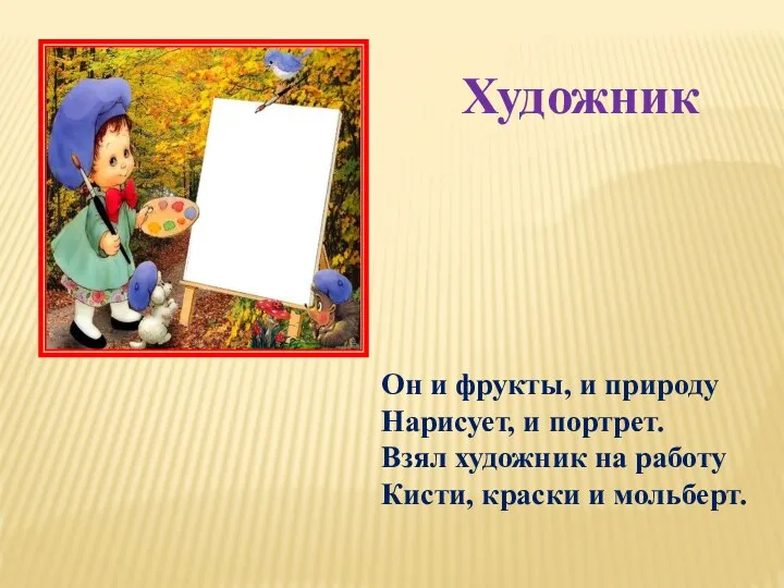 Он и фрукты, и природу Нарисует, и портрет. Взял художник на