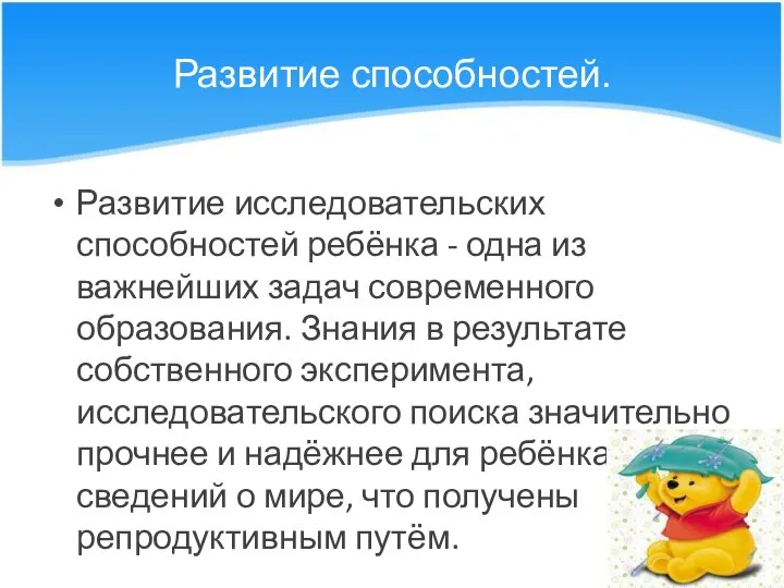 Развитие способностей. Развитие исследовательских способностей ребёнка - одна из важнейших задач