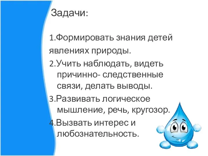 Задачи: 1.Формировать знания детей явлениях природы. 2.Учить наблюдать, видеть причинно- следственные