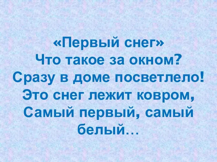 «Первый снег» Что такое за окном? Сразу в доме посветлело! Это