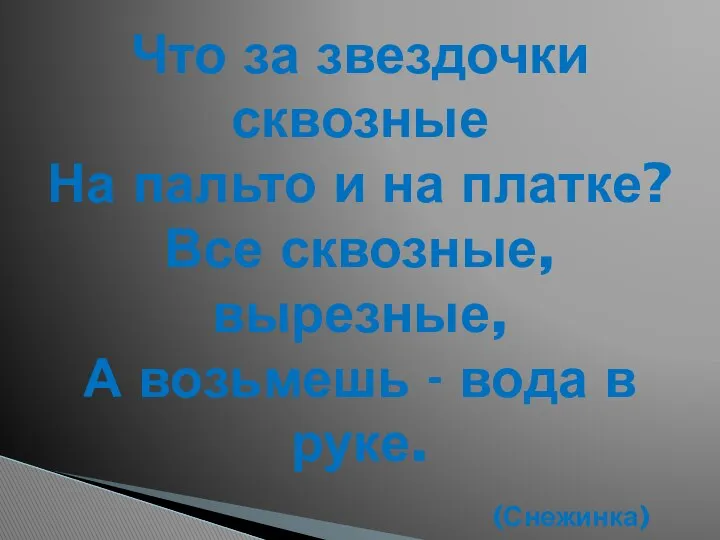 Что за звездочки сквозные На пальто и на платке? Все сквозные,