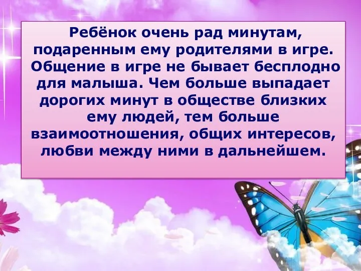 Ребёнок очень рад минутам, подаренным ему родителями в игре. Общение в