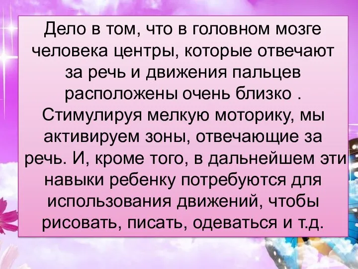 Дело в том, что в головном мозге человека центры, которые отвечают