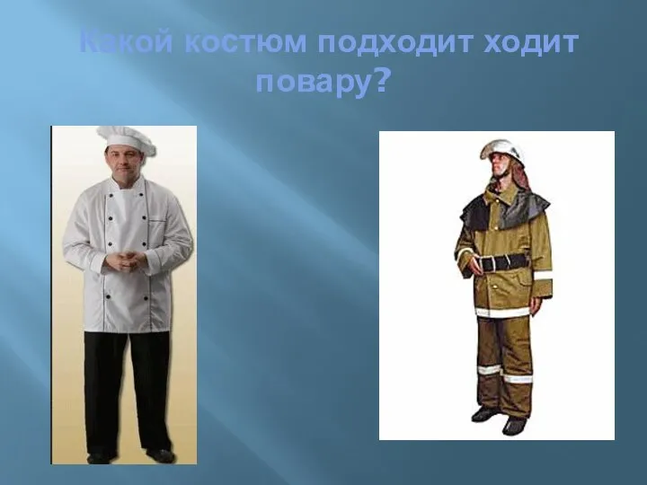 Какой костюм подходит ходит повару?