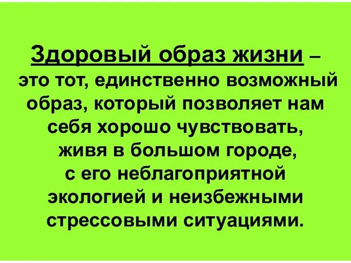 Здоровый образ жизни – это тот, единственно возможный образ, который позволяет