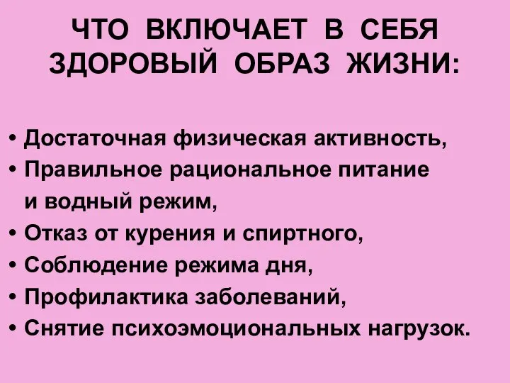 ЧТО ВКЛЮЧАЕТ В СЕБЯ ЗДОРОВЫЙ ОБРАЗ ЖИЗНИ: Достаточная физическая активность, Правильное