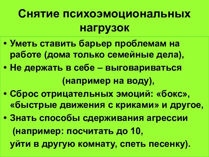 Снятие психоэмоциональных нагрузок Уметь ставить барьер проблемам на работе (дома только