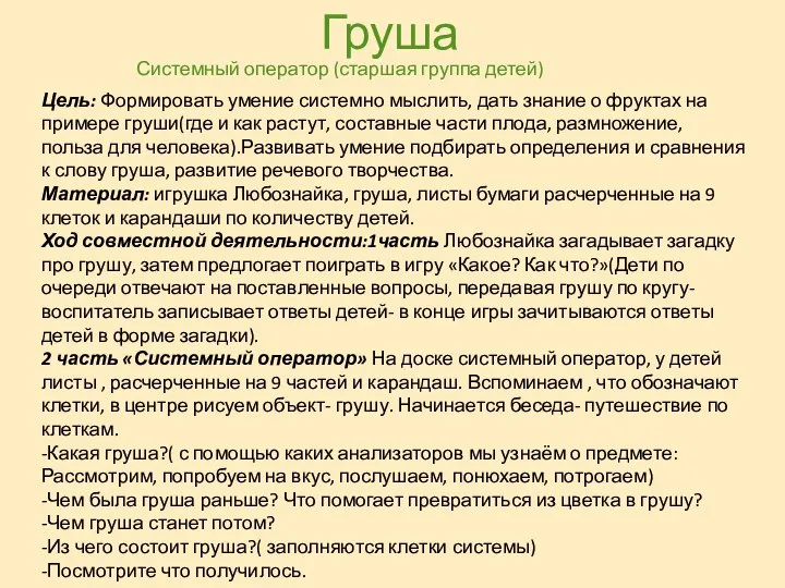 Груша Системный оператор (старшая группа детей) Цель: Формировать умение системно мыслить,