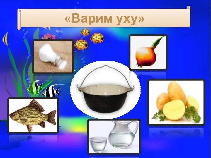 «Варим уху»