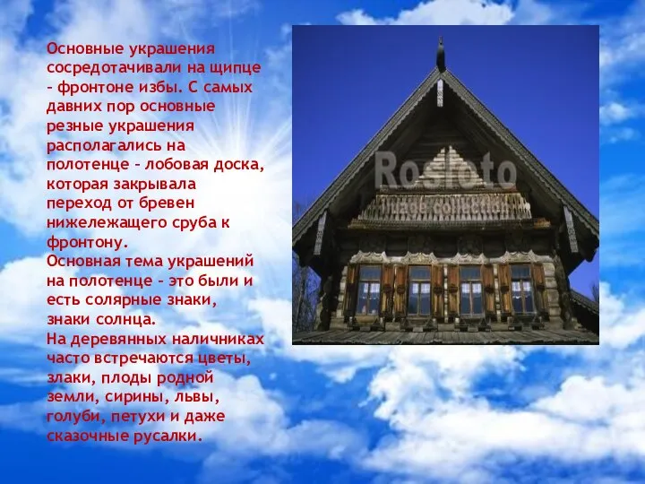 Основные украшения сосредотачивали на щипце – фронтоне избы. С самых давних