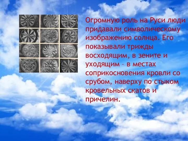 Огромную роль на Руси люди придавали символическому изображению солнца. Его показывали