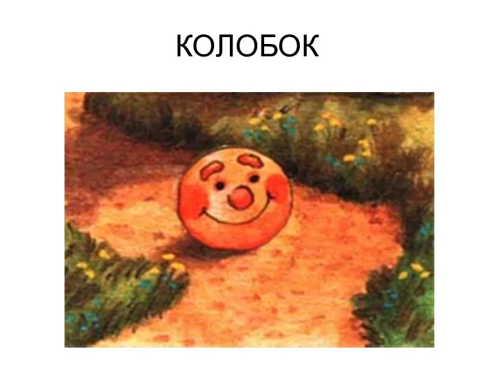 КОЛОБОК