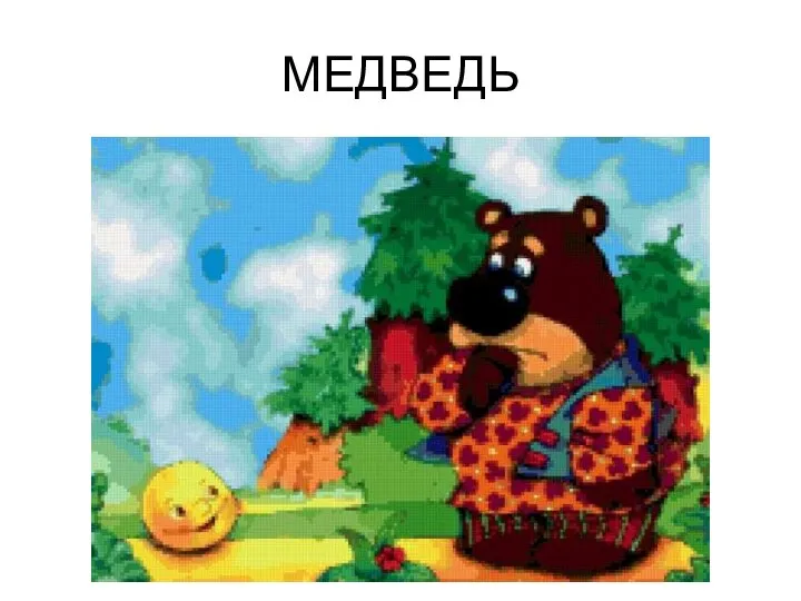 МЕДВЕДЬ