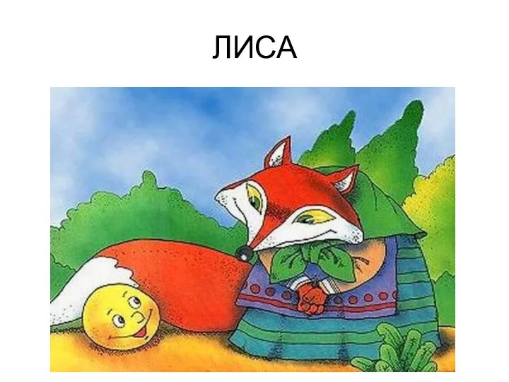 ЛИСА