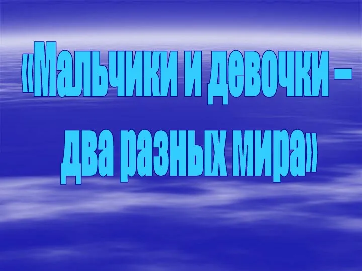 «Мальчики и девочки – два разных мира»