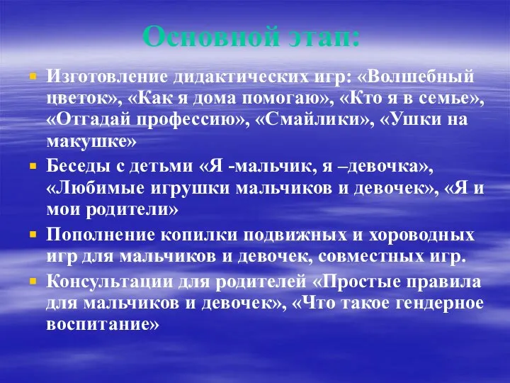 Основной этап: Изготовление дидактических игр: «Волшебный цветок», «Как я дома помогаю»,