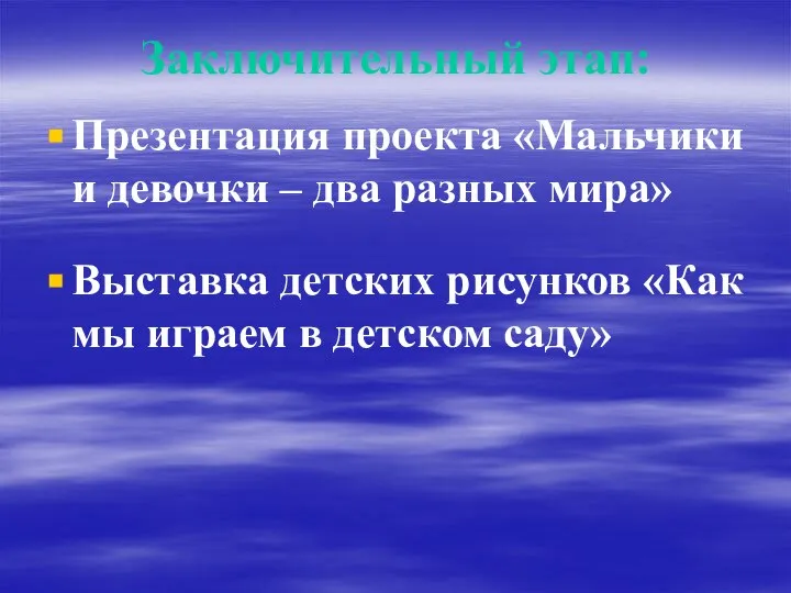 Заключительный этап: Презентация проекта «Мальчики и девочки – два разных мира»