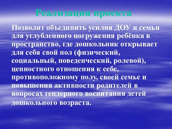 Реализация проекта Позволит объединить усилия ДОУ и семьи для углубленного погружения