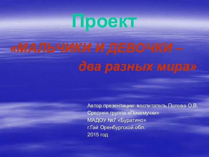 Проект «МАЛЬЧИКИ И ДЕВОЧКИ – два разных мира» Автор презентации: воспитатель