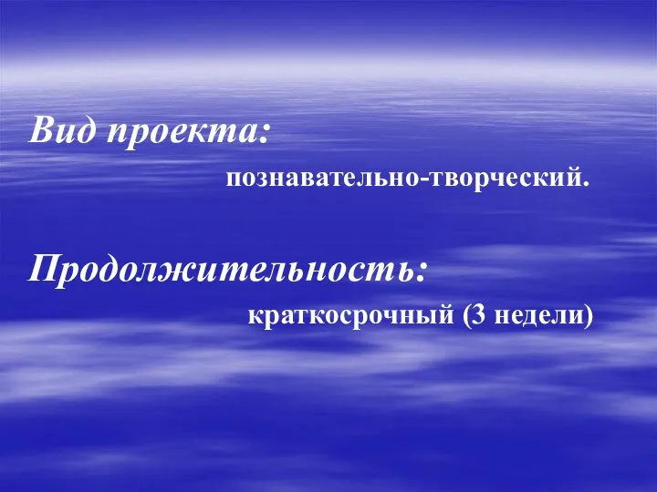 Вид проекта: познавательно-творческий. Продолжительность: краткосрочный (3 недели)