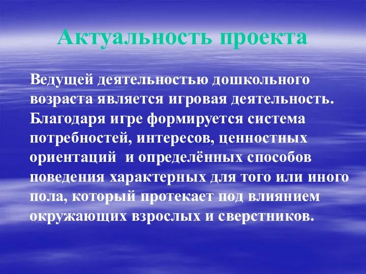 Актуальность проекта Ведущей деятельностью дошкольного возраста является игровая деятельность. Благодаря игре