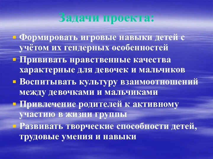 Задачи проекта: Формировать игровые навыки детей с учётом их гендерных особенностей