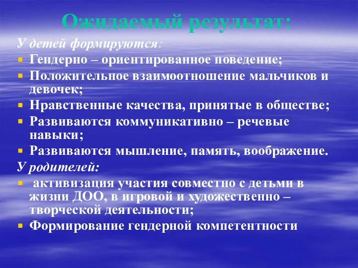 Ожидаемый результат: У детей формируются: Гендерно – ориентированное поведение; Положительное взаимоотношение