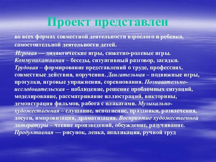 Проект представлен во всех формах совместной деятельности взрослого и ребенка, самостоятельной