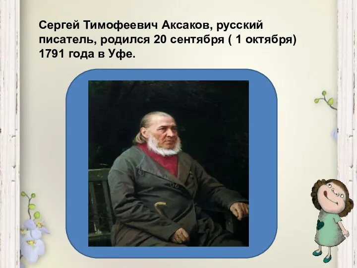 Сергей Тимофеевич Аксаков, русский писатель, родился 20 сентября ( 1 октября) 1791 года в Уфе.