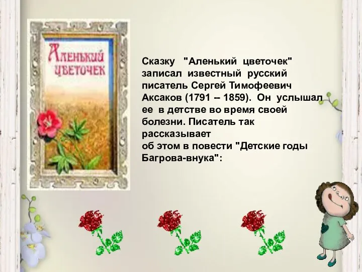 Сказку "Аленький цветочек" записал известный русский писатель Сергей Тимофеевич Аксаков (1791