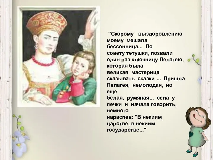 "Скорому выздоровлению моему мешала бессонница... По совету тетушки, позвали один раз