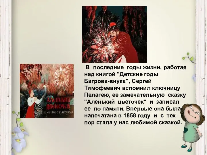 В последние годы жизни, работая над книгой "Детские годы Багрова-внука", Сергей