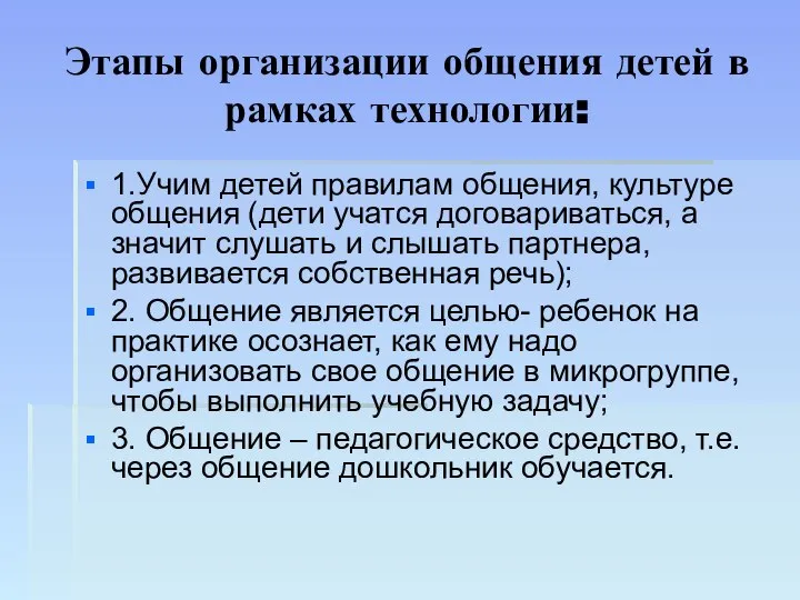 Этапы организации общения детей в рамках технологии: 1.Учим детей правилам общения,