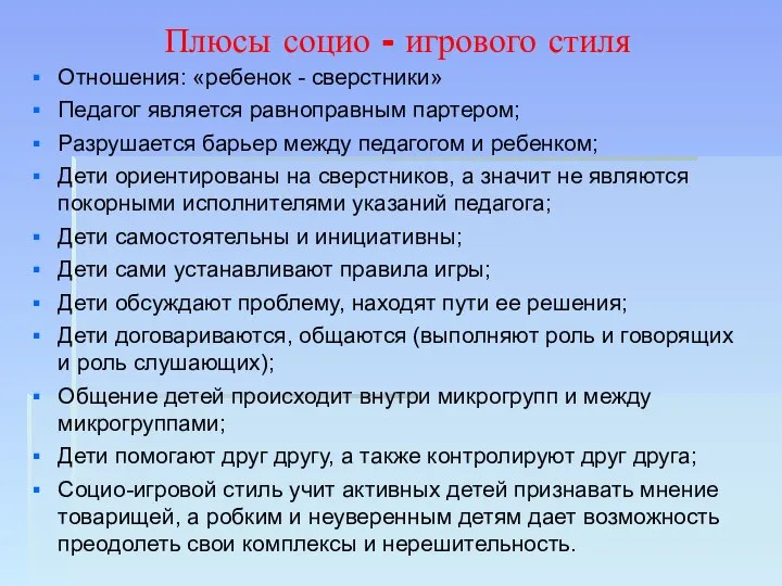 Плюсы социо - игрового стиля Отношения: «ребенок - сверстники» Педагог является