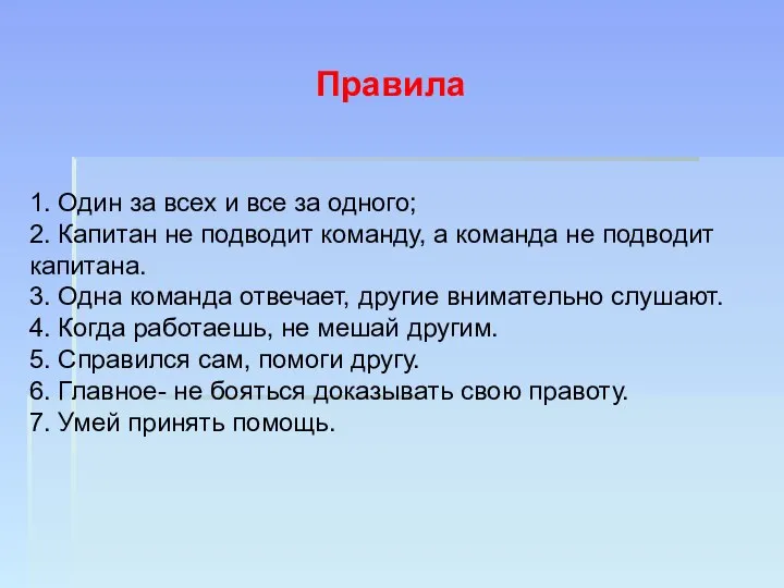 1. Один за всех и все за одного; 2. Капитан не