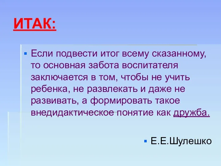 ИТАК: Если подвести итог всему сказанному, то основная забота воспитателя заключается