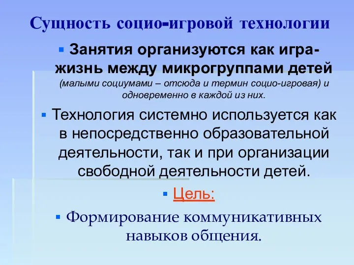 Сущность социо-игровой технологии Занятия организуются как игра-жизнь между микрогруппами детей (малыми