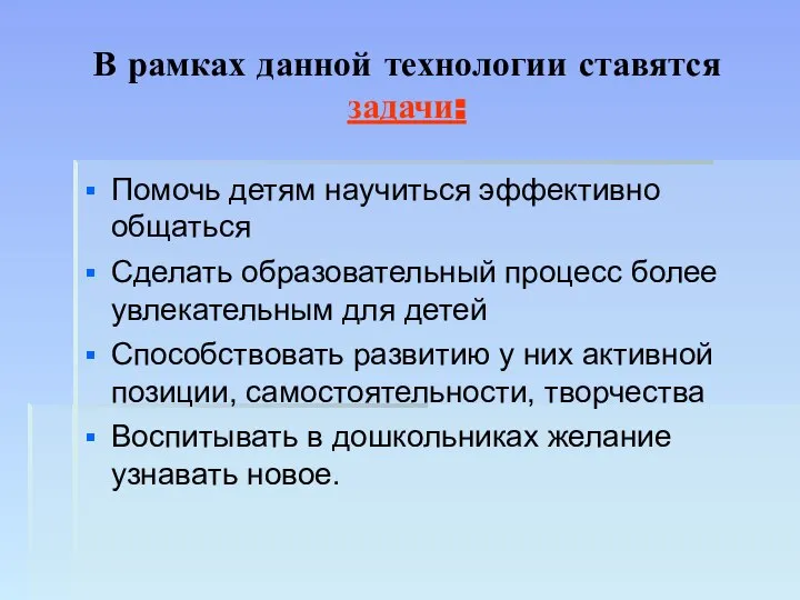 В рамках данной технологии ставятся задачи: Помочь детям научиться эффективно общаться