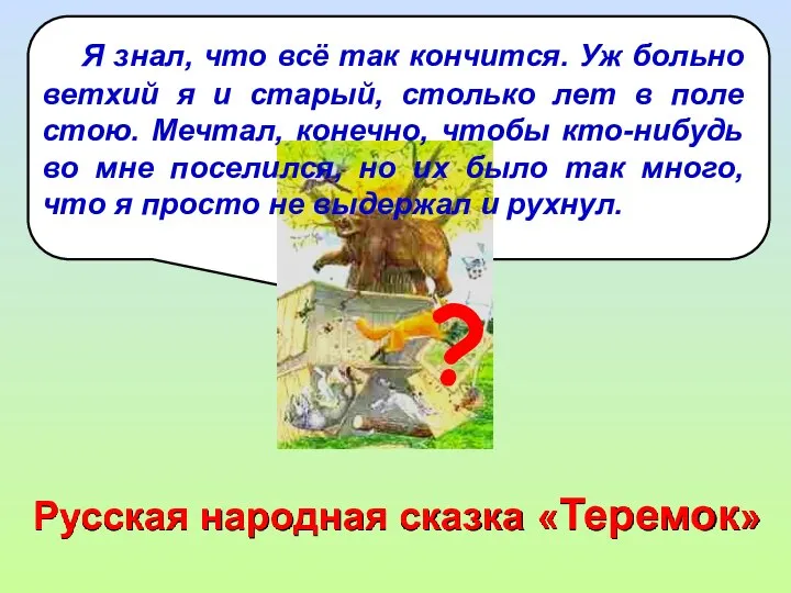 Я знал, что всё так кончится. Уж больно ветхий я и